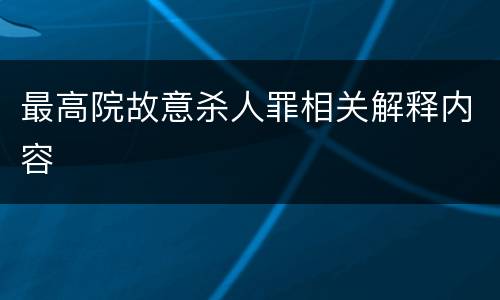 最高院故意杀人罪相关解释内容