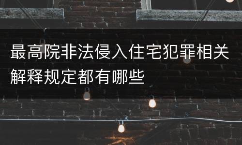 最高院非法侵入住宅犯罪相关解释规定都有哪些