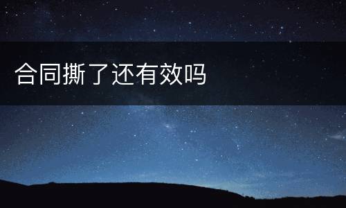 合同撕了还有效吗