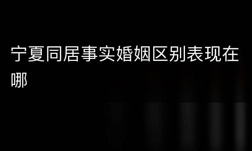 宁夏同居事实婚姻区别表现在哪