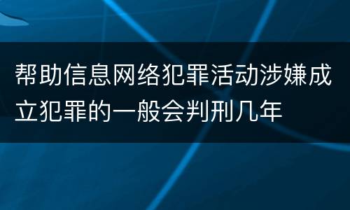 帮助信息网络犯罪活动涉嫌成立犯罪的一般会判刑几年