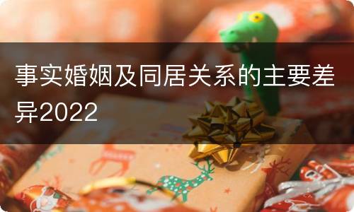 事实婚姻及同居关系的主要差异2022