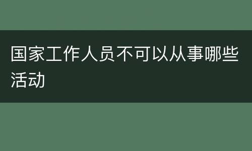 国家工作人员不可以从事哪些活动