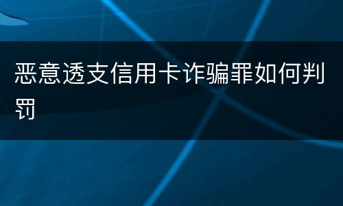 恶意透支信用卡诈骗罪如何判罚