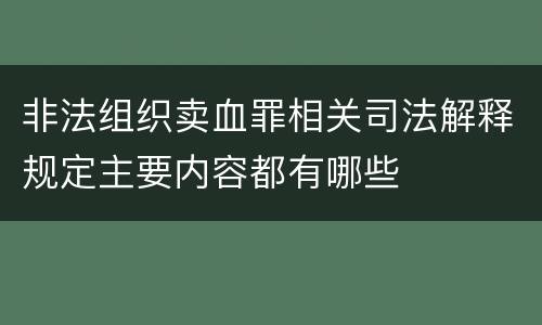 非法组织卖血罪相关司法解释规定主要内容都有哪些
