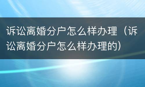 诉讼离婚分户怎么样办理（诉讼离婚分户怎么样办理的）