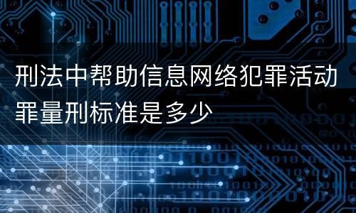 刑法中帮助信息网络犯罪活动罪量刑标准是多少