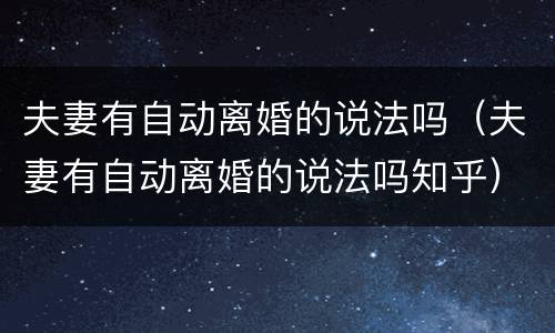 夫妻有自动离婚的说法吗（夫妻有自动离婚的说法吗知乎）