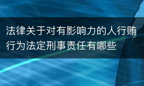 法律关于对有影响力的人行贿行为法定刑事责任有哪些