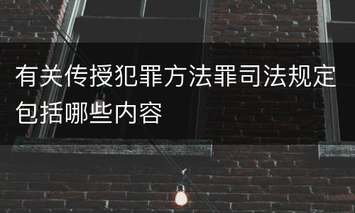 有关传授犯罪方法罪司法规定包括哪些内容
