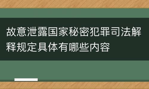 故意泄露国家秘密犯罪司法解释规定具体有哪些内容