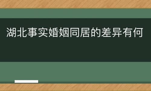 湖北事实婚姻同居的差异有何