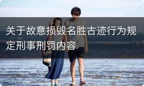 关于故意损毁名胜古迹行为规定刑事刑罚内容