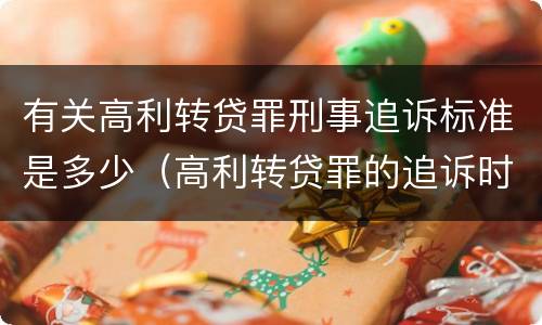 有关高利转贷罪刑事追诉标准是多少（高利转贷罪的追诉时效）