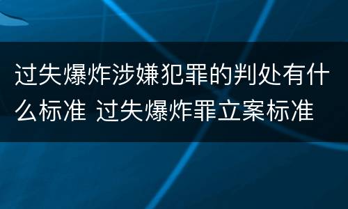 过失爆炸涉嫌犯罪的判处有什么标准 过失爆炸罪立案标准