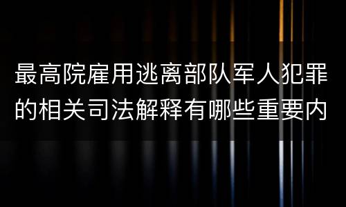 最高院雇用逃离部队军人犯罪的相关司法解释有哪些重要内容