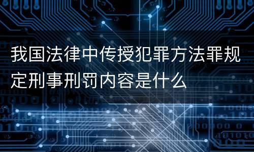 我国法律中传授犯罪方法罪规定刑事刑罚内容是什么