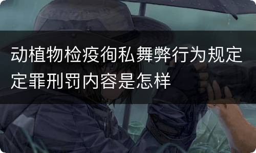 动植物检疫徇私舞弊行为规定定罪刑罚内容是怎样