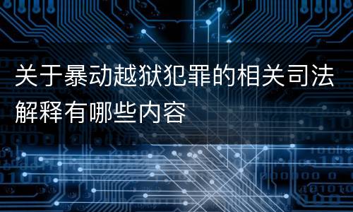 关于暴动越狱犯罪的相关司法解释有哪些内容