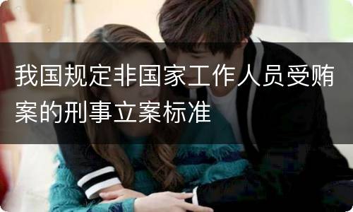 我国规定非国家工作人员受贿案的刑事立案标准