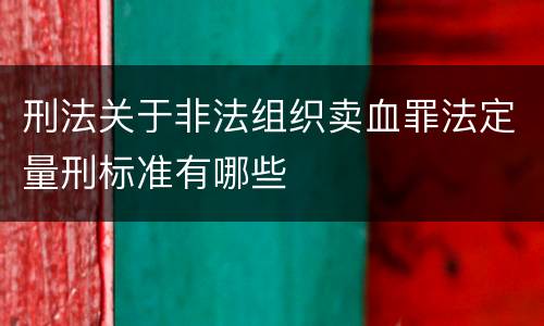 刑法关于非法组织卖血罪法定量刑标准有哪些