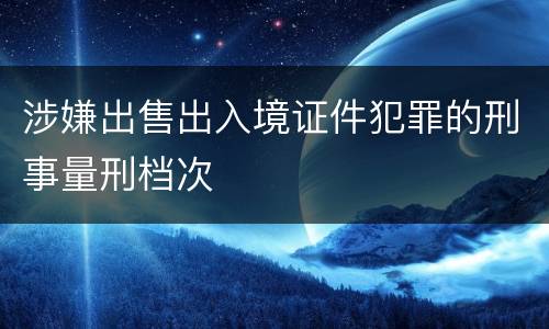 涉嫌出售出入境证件犯罪的刑事量刑档次