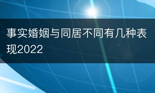 事实婚姻与同居不同有几种表现2022