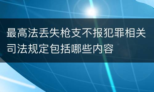 最高法丢失枪支不报犯罪相关司法规定包括哪些内容