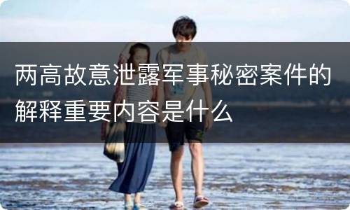 两高故意泄露军事秘密案件的解释重要内容是什么
