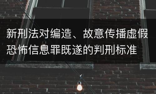 新刑法对编造、故意传播虚假恐怖信息罪既遂的判刑标准