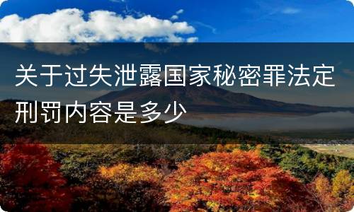 关于过失泄露国家秘密罪法定刑罚内容是多少