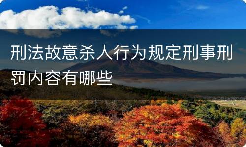 刑法故意杀人行为规定刑事刑罚内容有哪些