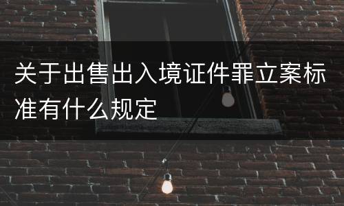 关于出售出入境证件罪立案标准有什么规定
