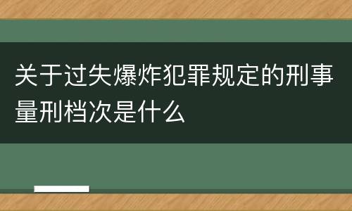 关于过失爆炸犯罪规定的刑事量刑档次是什么