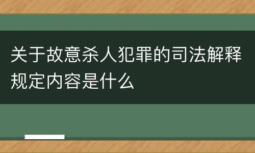 关于故意杀人犯罪的司法解释规定内容是什么