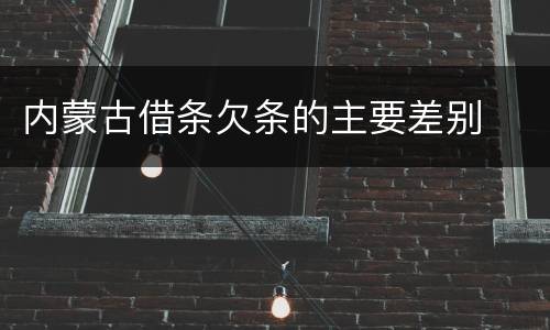 内蒙古借条欠条的主要差别
