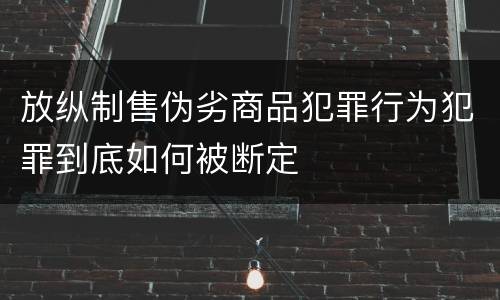 放纵制售伪劣商品犯罪行为犯罪到底如何被断定