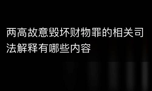 两高故意毁坏财物罪的相关司法解释有哪些内容