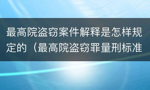 最高院盗窃案件解释是怎样规定的（最高院盗窃罪量刑标准金额）