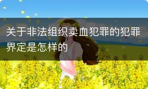 关于非法组织卖血犯罪的犯罪界定是怎样的