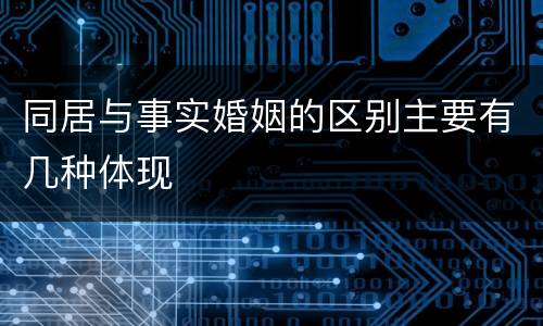 同居与事实婚姻的区别主要有几种体现