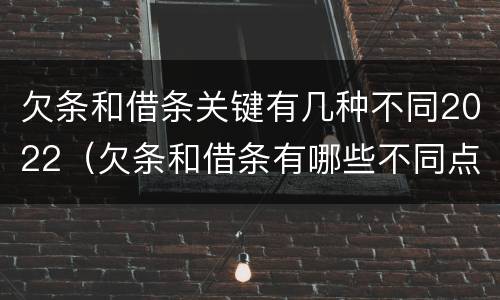 欠条和借条关键有几种不同2022（欠条和借条有哪些不同点）