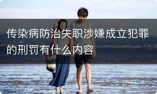 传染病防治失职涉嫌成立犯罪的刑罚有什么内容