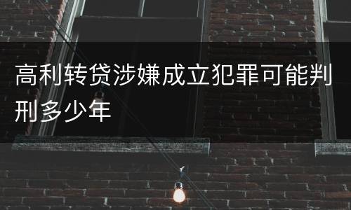 高利转贷涉嫌成立犯罪可能判刑多少年