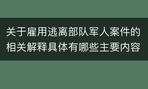 关于雇用逃离部队军人案件的相关解释具体有哪些主要内容