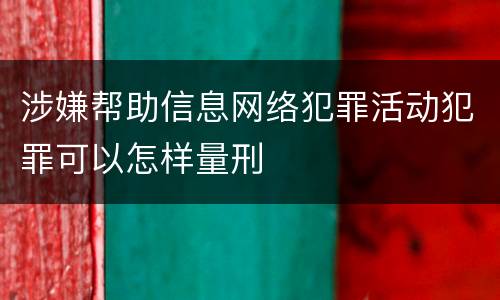 涉嫌帮助信息网络犯罪活动犯罪可以怎样量刑