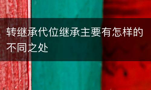 转继承代位继承主要有怎样的不同之处