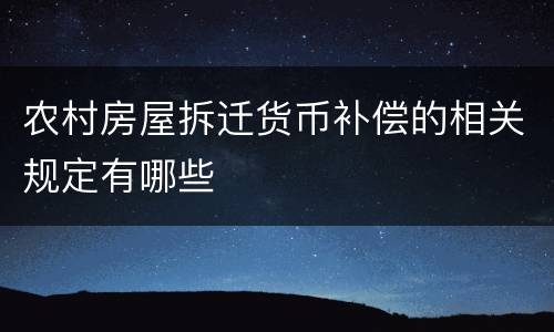 农村房屋拆迁货币补偿的相关规定有哪些