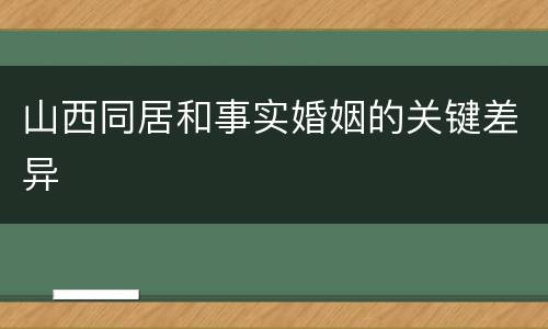 山西同居和事实婚姻的关键差异