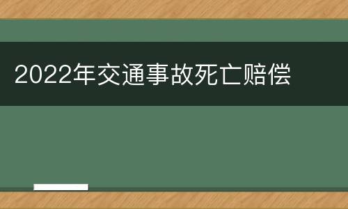 2022年交通事故死亡赔偿